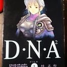DNA4巻まで  