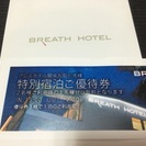 江の島 BREATH HOTEL特別宿泊ご優待券