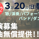 【出演募集】3/20(日)名古屋ライブイベント(出演無料)