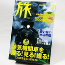 【無料本】旅 TABI 2001年7月号 NO.894