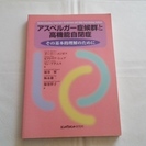 アスペルガー症候群と高機能自閉症　臨床心理学　カウンセリング　臨...