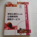 学校心理士による心理教育的援助サービス　２　定価2500円　臨床...