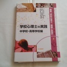 学校心理士の実践　中学校・高等学校編　定価2500円　臨床心理学...