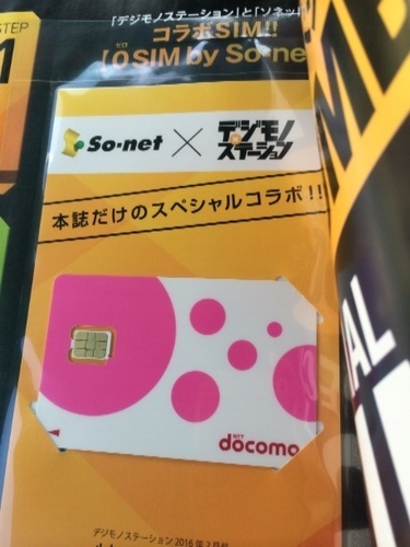 デジモノステーション16年2月号 特別付録コラボsim 0sim By Soーnet ケン 辻堂の携帯電話 スマホの中古あげます 譲ります ジモティーで不用品の処分 デジモノステーション16年2月号 特別付録コラボsim 0sim By Soーnet ケン 辻堂の携帯電話 スマホの中古あげます 譲ります ジモティーで不用品の処分