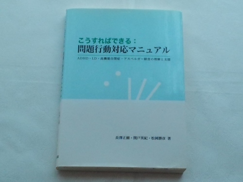 こうすればできる 問題行動対応マニュアル ADHD・LD・高機能自閉症