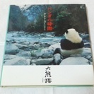 パンダの時間（とき） 大熊猫　中国　動物　写真集　子どもも大人も...