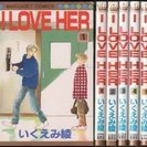 ★☆I LOVE HER 1~最新巻(マーガレットコミックス ) ☆★