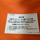 日本モンキーパーク入場券1100円相当を100円で入場出来る券を0円で