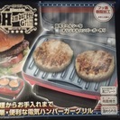 電気ハンバーガーグリル 簡単手作りハンバーガー