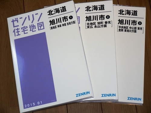 ゼンリン 住宅地図 旭川市 2015年度版 ３冊セット 美品
