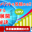 《満員御礼》多店舗展開のメリット・デメリットを見極める!!成功す...