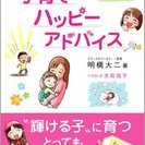 「子育てハッピーアドバイス」明橋大二