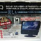 9インチ スタンド型ポータブルDVDプレーヤー IQ-908W