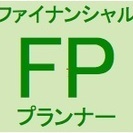 FP２級　合格支援（１時間１５００円〜）の画像