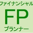 FP３級　合格支援（１時間１０００円〜）の画像