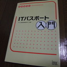 ITパスポート入門　情報処理技術者試験対策