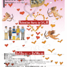 【女性3,000円】Valentine Party in つしま...