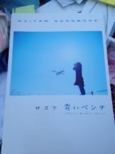 サスケ青いベンチ楽譜 新品 As 板橋の楽譜 音楽書の中古あげます 譲ります ジモティーで不用品の処分
