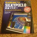 SILKYPIX3.0 完全マスター 