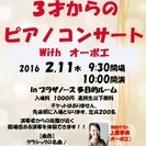 ２月１１日（木）３才からのピアノコンサート　with　上原夢美（...