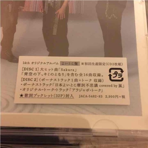 新品 嵐 Japonism 初回限定盤よいとこ盤 りん 沼袋のcd ポップス の中古あげます 譲ります ジモティーで不用品の処分