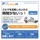 もう、洗車をしに車で出かける必要はありません／出張洗車のP-CarWash - 鎌倉市