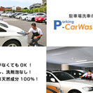 もう、洗車をしに車で出かける必要はありません／出張洗車のP-CarWash - 便利屋