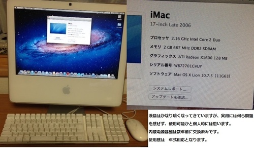 マックパソコン（iMac 17inch Late2006 「Mac OS X10.7.5インストール済み」）　格安でお譲り致します（値下げしました）