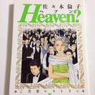 Heaven?―ご苦楽レストラン (5)