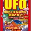[UFO科学展] 地球人は科学的に創造された!