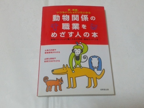 動物関係の職業をめざす人の本学校 職場ガイド付きペット獣医師ブリーダートリマー動物園水族館牧場盲導犬麻薬探知犬 Rohizuka 舞阪の就職 資格の中古あげます 譲ります ジモティーで不用品の処分