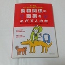 動物関係の職業をめざす人の本　学校・職場ガイド付き　ペット　獣医...