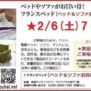 ★2/6(土)7(日)新宿アイランド『ベッド＆ソファお買得セール』の画像