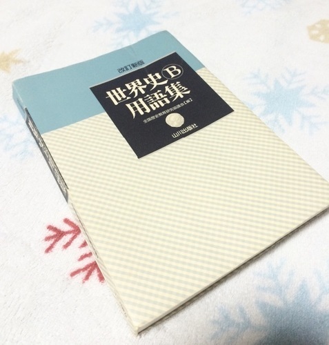 完売 世界史用語集b 山川出版社 ひろぽん 新宿の参考書の中古あげます 譲ります ジモティーで不用品の処分