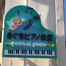 のぐちピアノ教室 〜poco a poco〜