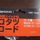 「売れました」KOIZUMI  コタツコード新品