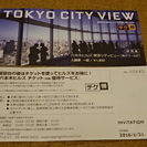 TOKYO CITY VIEW  六本木ヒルズ展望台　招待券2枚...