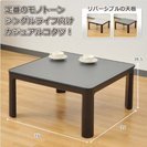 山善　シンプルなこたつ 75×75