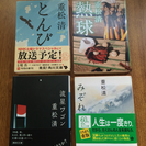 （四冊セット）重松清『とんび』『流星ワゴン』『みぞれ』『熱球』