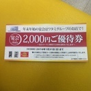 ワタミ宴会コース限定2000円ご優待券
