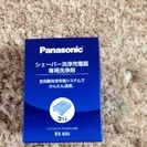 (ありがとうございました)Panasonic シェーバー洗浄充電...