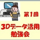 3Dデータ活用勉強会