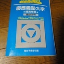 慶應　経済学部　２０１４版　駿台発行　過去５年分