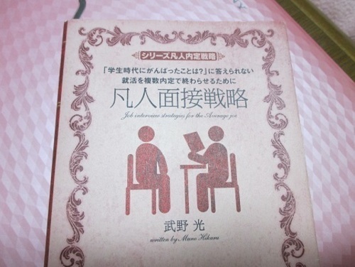 凡人内定戦略 凡人面接戦略 ひまわり 上益城の本 Cd Dvdの中古あげます 譲ります ジモティーで不用品の処分