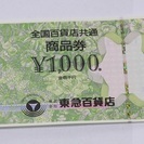 012602☆全国百貨店共通商品券10.000円分