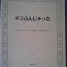 ネコふんじゃった　三つのバージョンによるピアノ小アルバム　ショパン