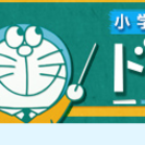 どらゼミ★ドラえもんの通信教育されている方へ