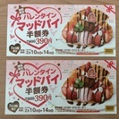 【終了】♡半額券2枚♡バレンタインマッドパイ(COCO'S)