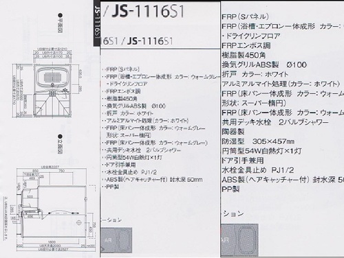 新品未使用 ブリジストン　ユニットバスルームJS1116標準仕様