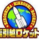 格安！！単身専門引越し受付けセンター　【広島引越ロケット】